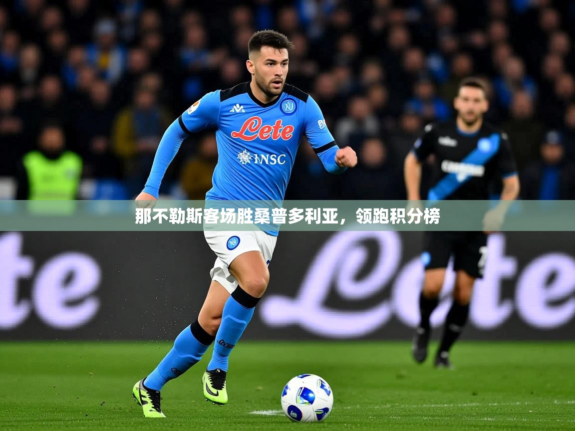 2026 极速体育在线观看那不勒斯客场胜桑普多利亚，领跑积分榜  第1张