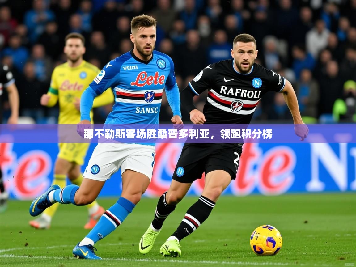 2026 极速体育在线观看那不勒斯客场胜桑普多利亚，领跑积分榜  第2张