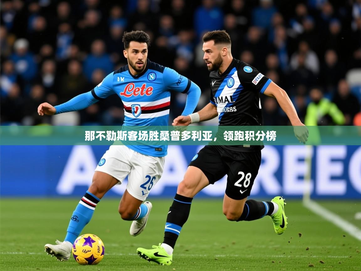 2026 极速体育在线观看那不勒斯客场胜桑普多利亚，领跑积分榜  第4张
