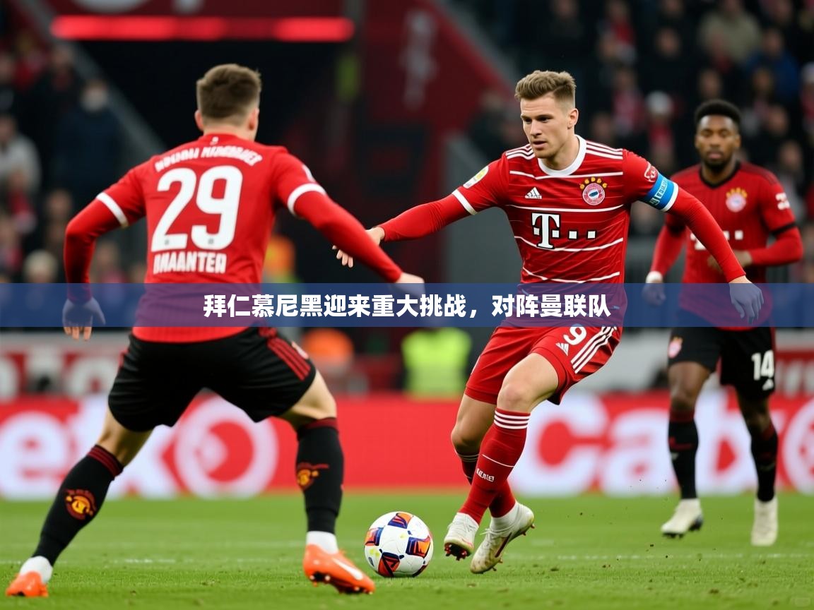 2026 极速体育直播拜仁慕尼黑迎来重大挑战，对阵曼联队  第1张