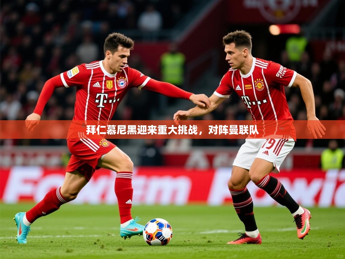 2026 极速体育直播拜仁慕尼黑迎来重大挑战，对阵曼联队  第4张