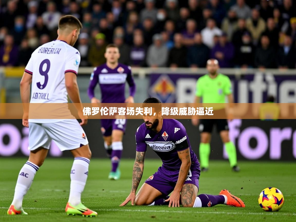 2026 极速体育吧佛罗伦萨客场失利，降级威胁逼近  第2张