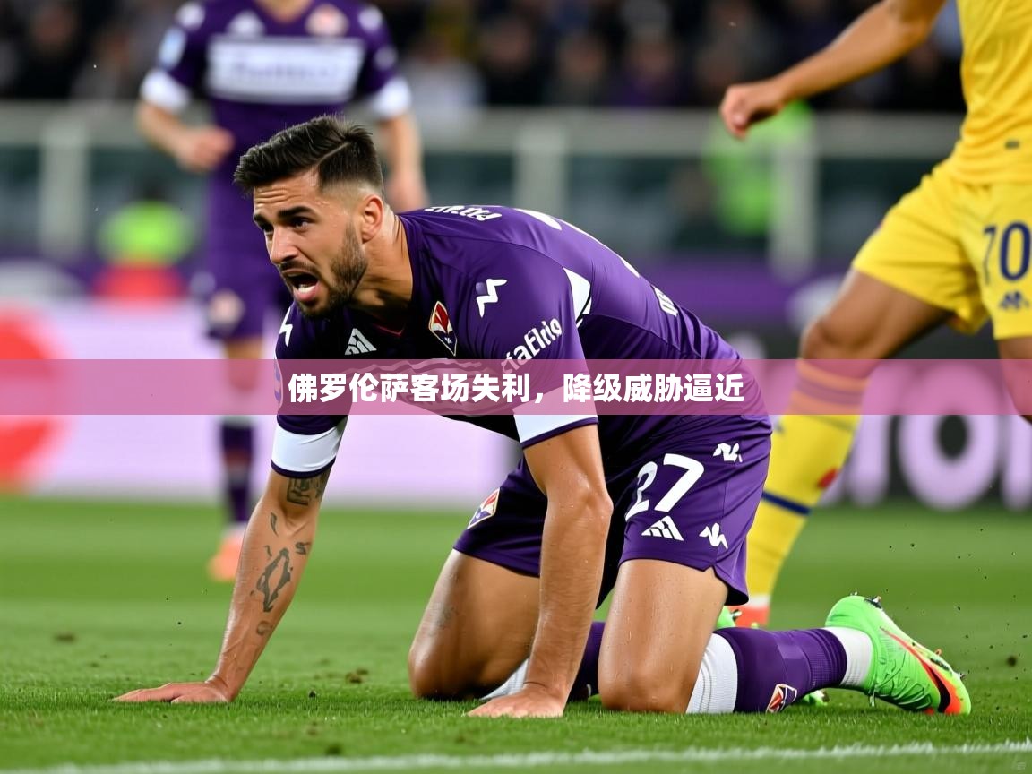 2026 极速体育吧佛罗伦萨客场失利，降级威胁逼近  第4张
