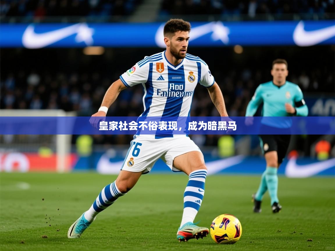 2026 极速体育直播皇家社会不俗表现,成为暗黑马 第2张