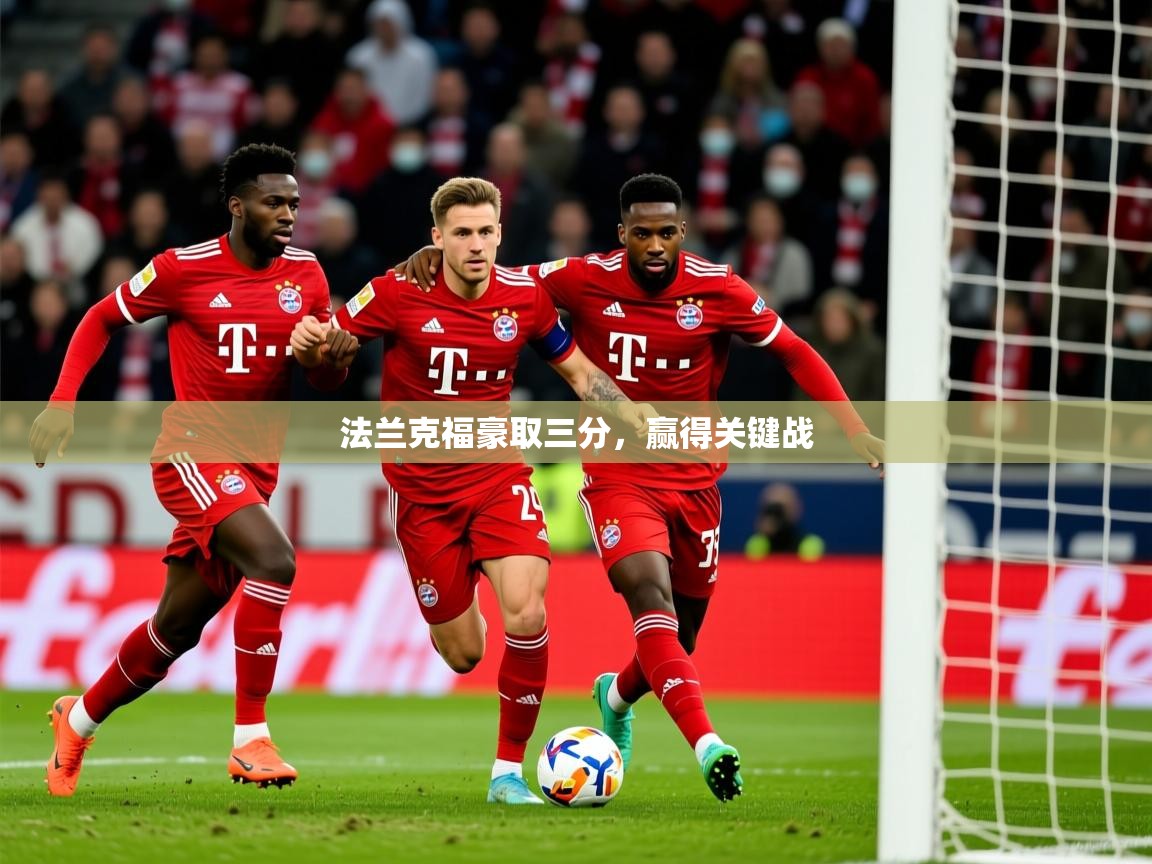 2026 极速体育直播nba法兰克福豪取三分，赢得关键战  第2张