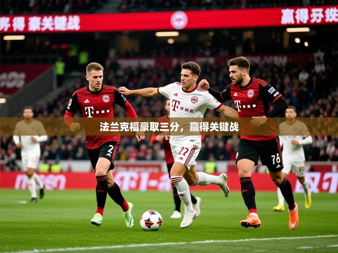 2026 极速体育直播nba法兰克福豪取三分，赢得关键战  第3张