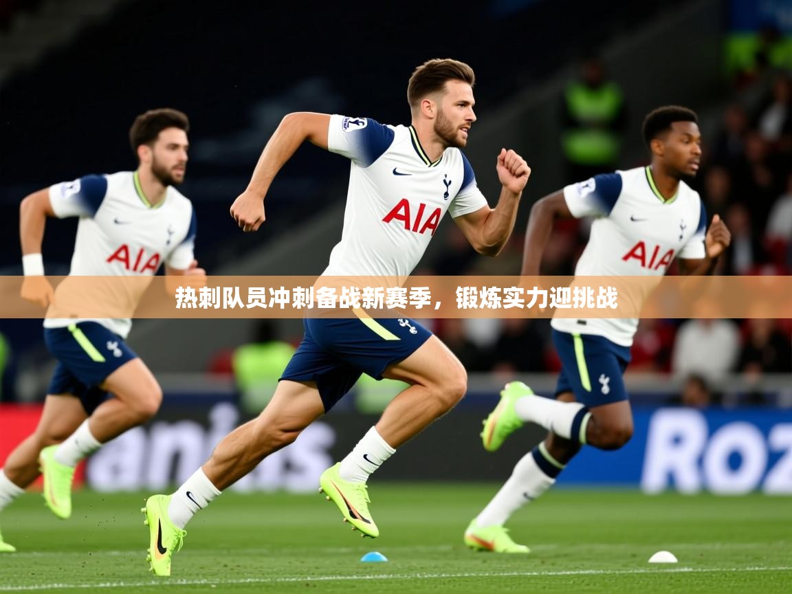 2026 极速体育在线热刺队员冲刺备战新赛季,锻炼实力迎挑战 第3张