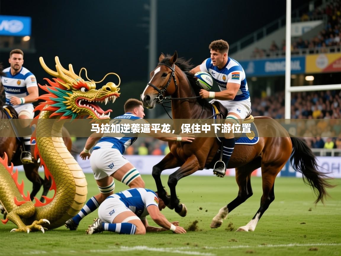 2026 极速体育直播nba马拉加逆袭逼平龙,保住中下游位置 第2张