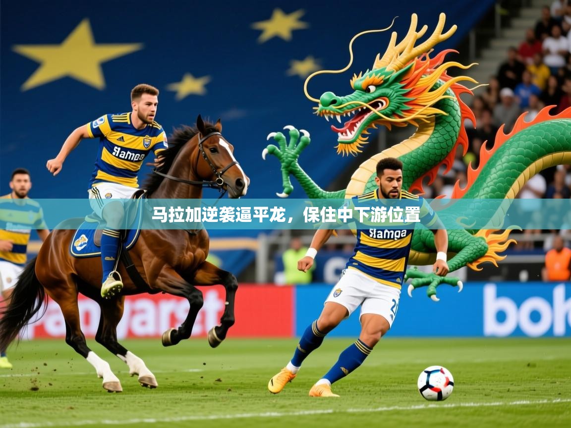 2026 极速体育直播nba马拉加逆袭逼平龙,保住中下游位置 第3张