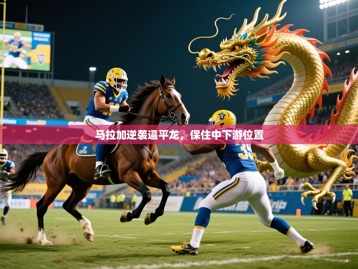 2026 极速体育直播nba马拉加逆袭逼平龙,保住中下游位置 第4张