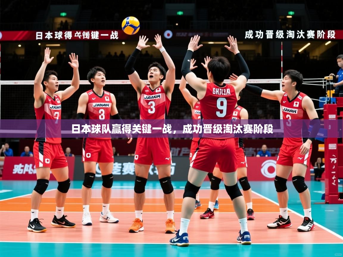 2026 极速体育直播nba日本球队赢得关键一战，成功晋级淘汰赛阶段  第2张