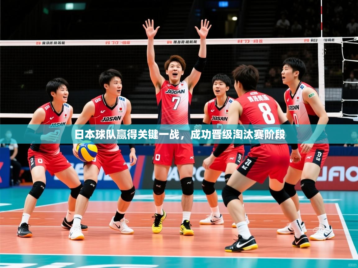 2026 极速体育直播nba日本球队赢得关键一战，成功晋级淘汰赛阶段  第1张