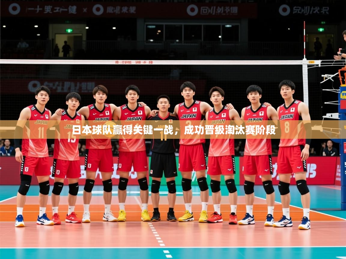 2026 极速体育直播nba日本球队赢得关键一战，成功晋级淘汰赛阶段  第3张