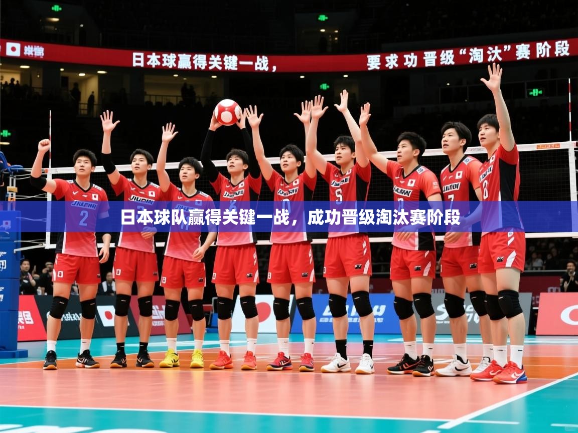 2026 极速体育直播nba日本球队赢得关键一战，成功晋级淘汰赛阶段  第4张