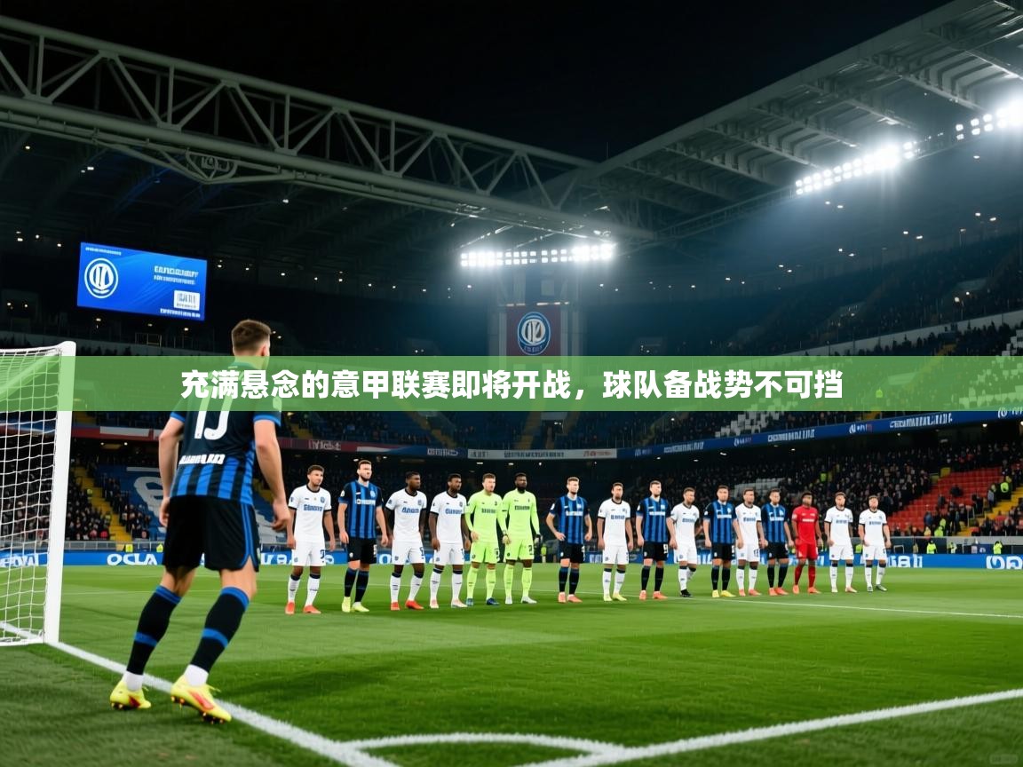 2026 极速体育直播nba充满悬念的意甲联赛即将开战，球队备战势不可挡  第1张