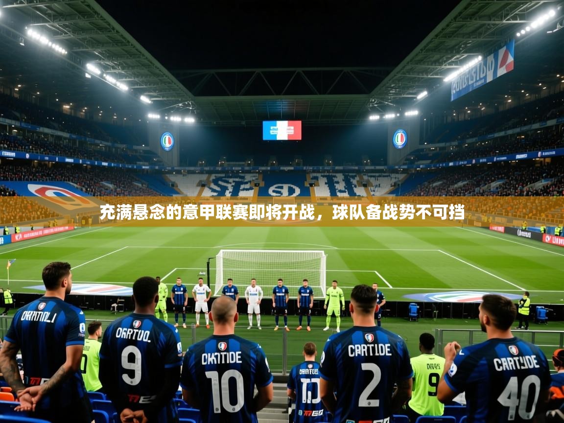 2026 极速体育直播nba充满悬念的意甲联赛即将开战，球队备战势不可挡  第2张