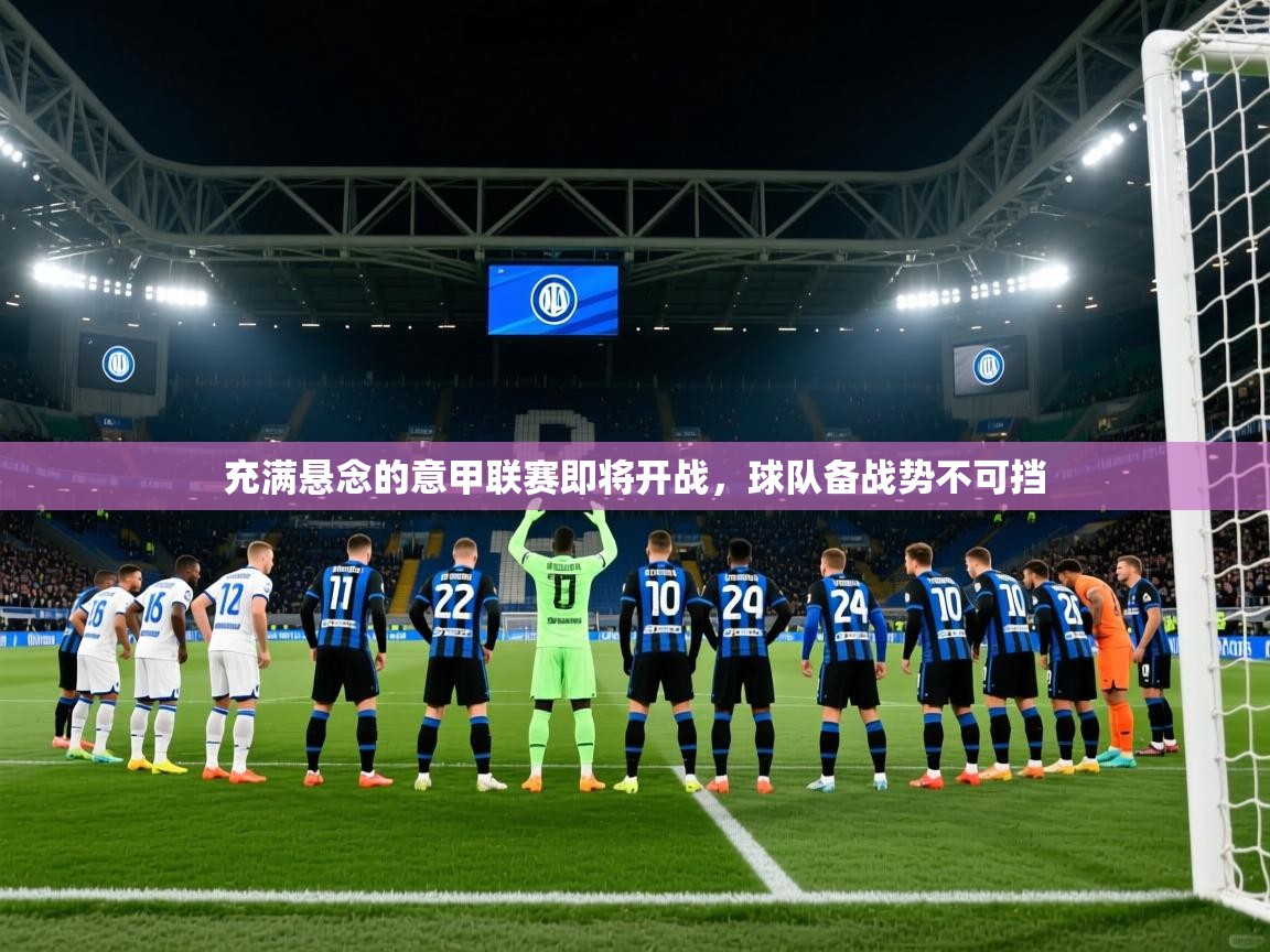 2026 极速体育直播nba充满悬念的意甲联赛即将开战，球队备战势不可挡  第3张