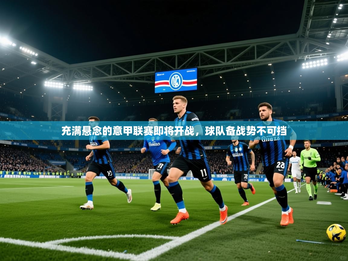 2026 极速体育直播nba充满悬念的意甲联赛即将开战，球队备战势不可挡  第4张