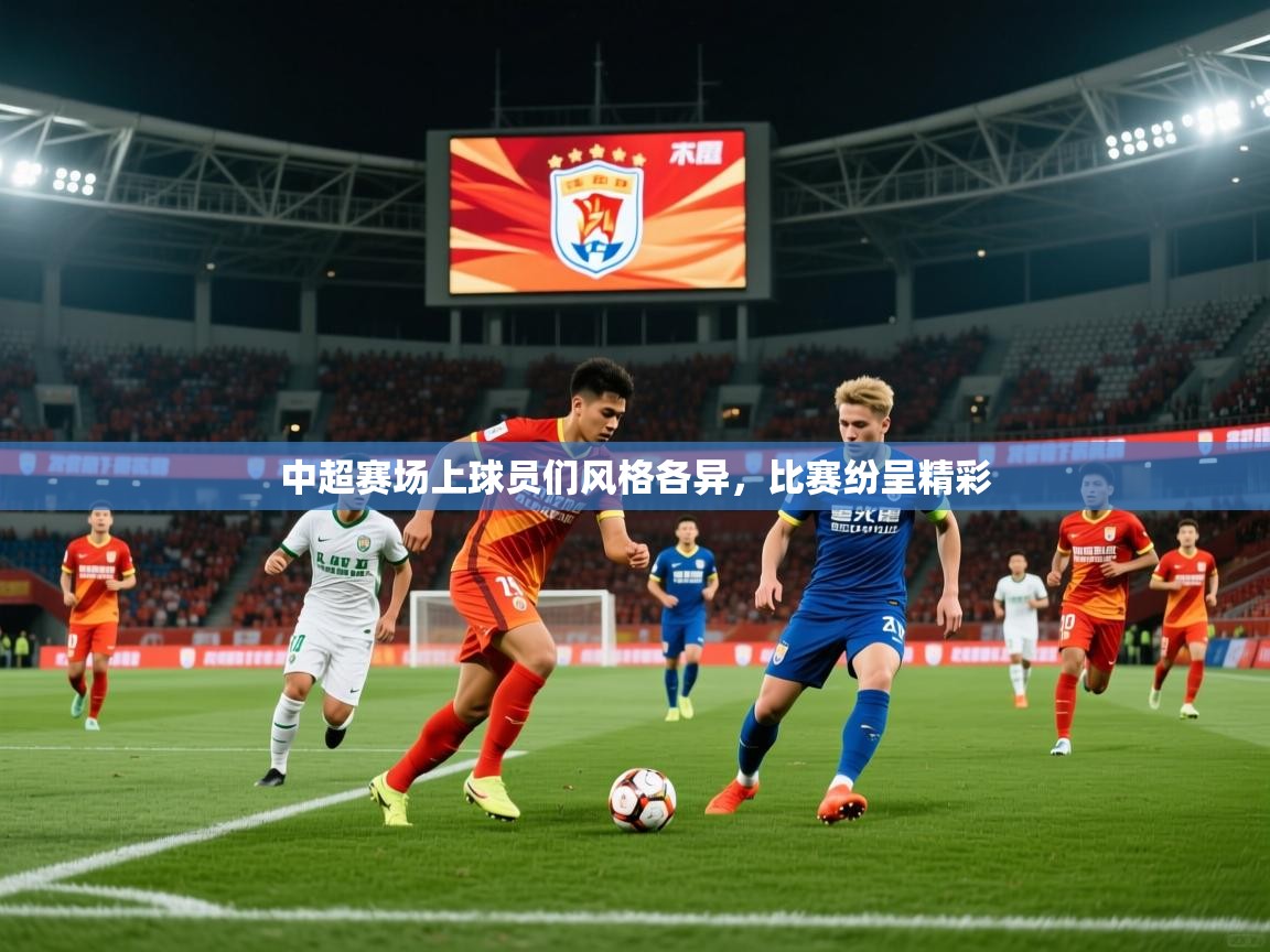 2026 极速体育在线中超赛场上球员们风格各异，比赛纷呈精彩  第2张