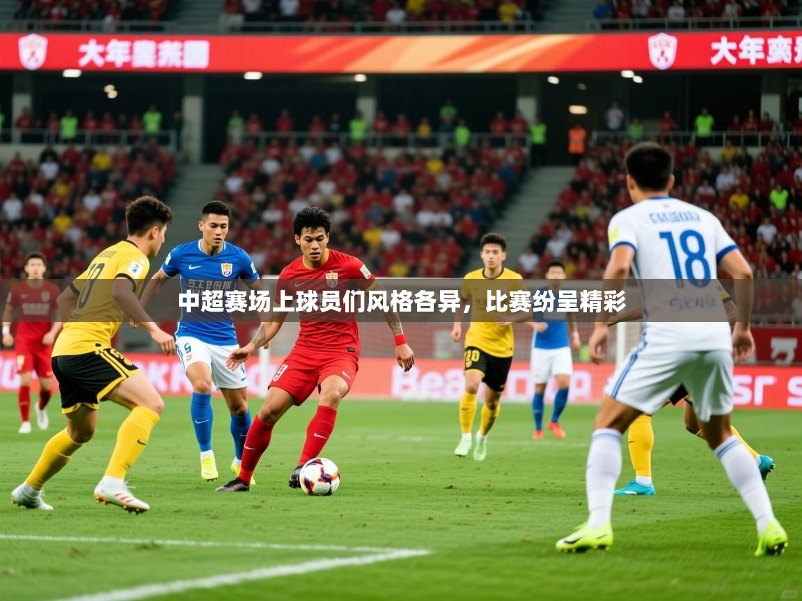 2026 极速体育在线中超赛场上球员们风格各异，比赛纷呈精彩  第3张