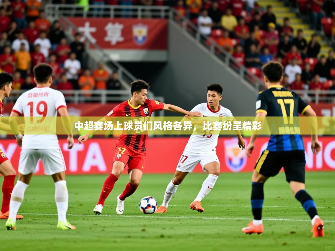 2026 极速体育在线中超赛场上球员们风格各异，比赛纷呈精彩  第4张