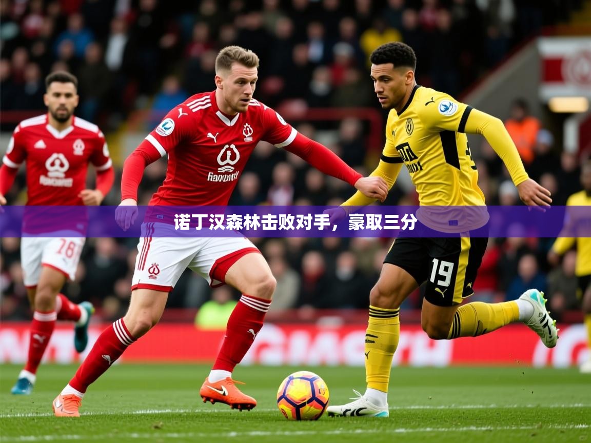 2026 极速体育直播诺丁汉森林击败对手，豪取三分  第3张