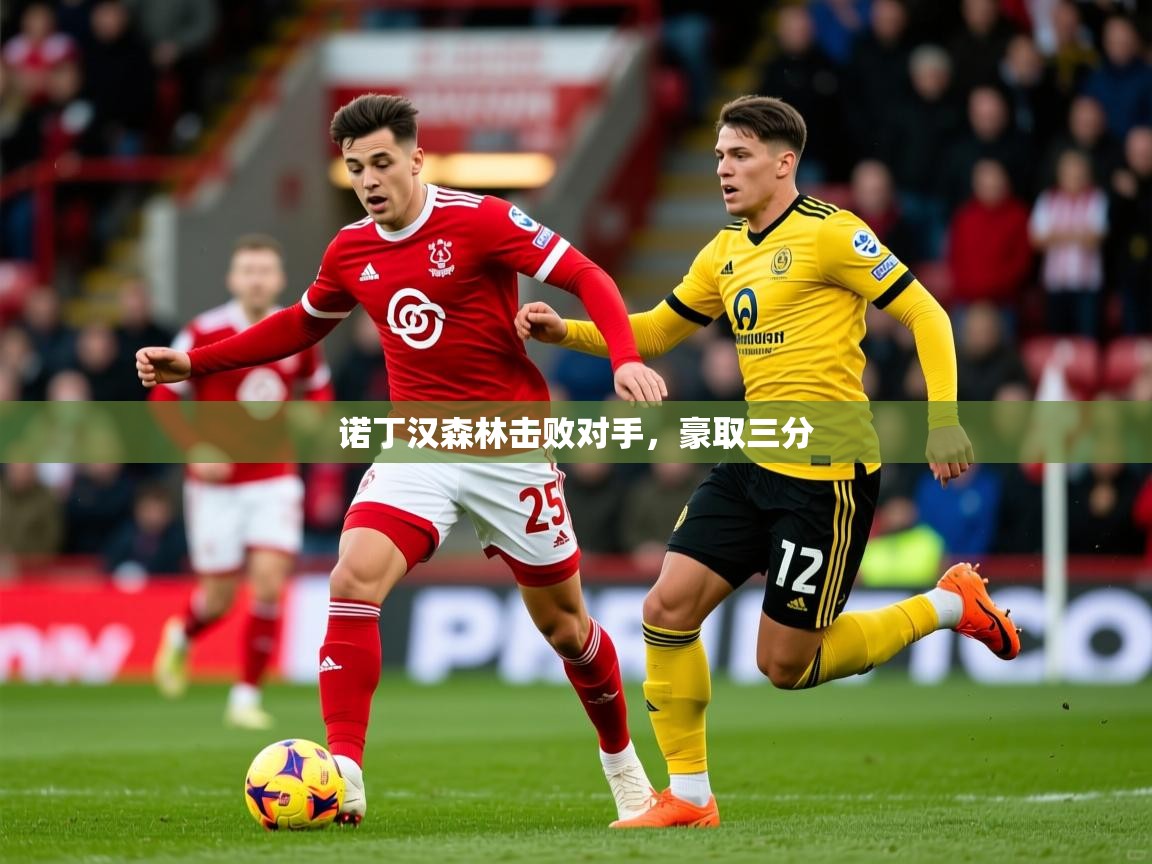 2026 极速体育直播诺丁汉森林击败对手，豪取三分  第2张