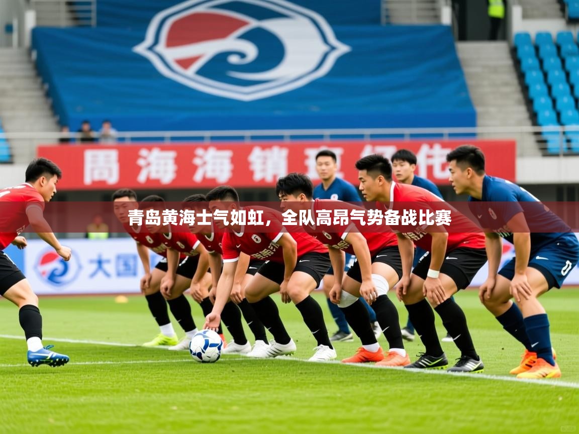 2026 极速体育jrs直播在线观看青岛黄海士气如虹，全队高昂气势备战比赛  第3张