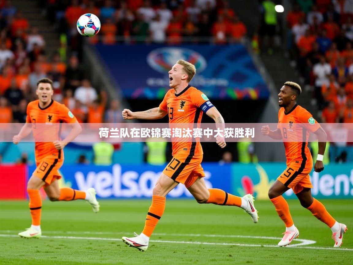 2026 极速体育jrs直播在线观看荷兰队在欧锦赛淘汰赛中大获胜利  第3张