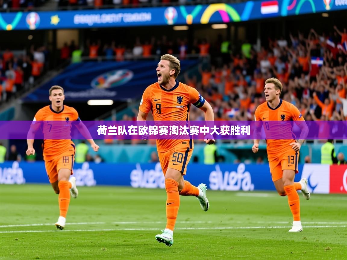 2026 极速体育jrs直播在线观看荷兰队在欧锦赛淘汰赛中大获胜利  第4张