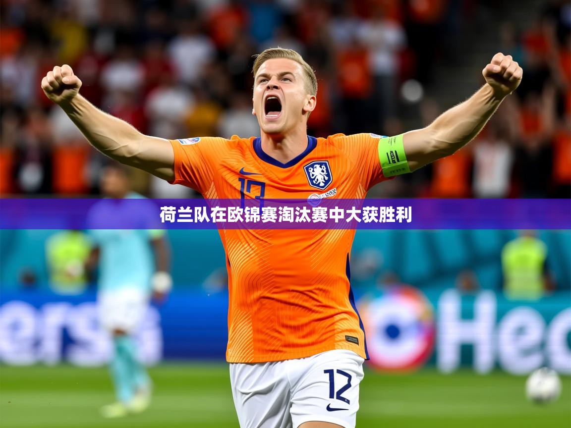 2026 极速体育jrs直播在线观看荷兰队在欧锦赛淘汰赛中大获胜利  第2张