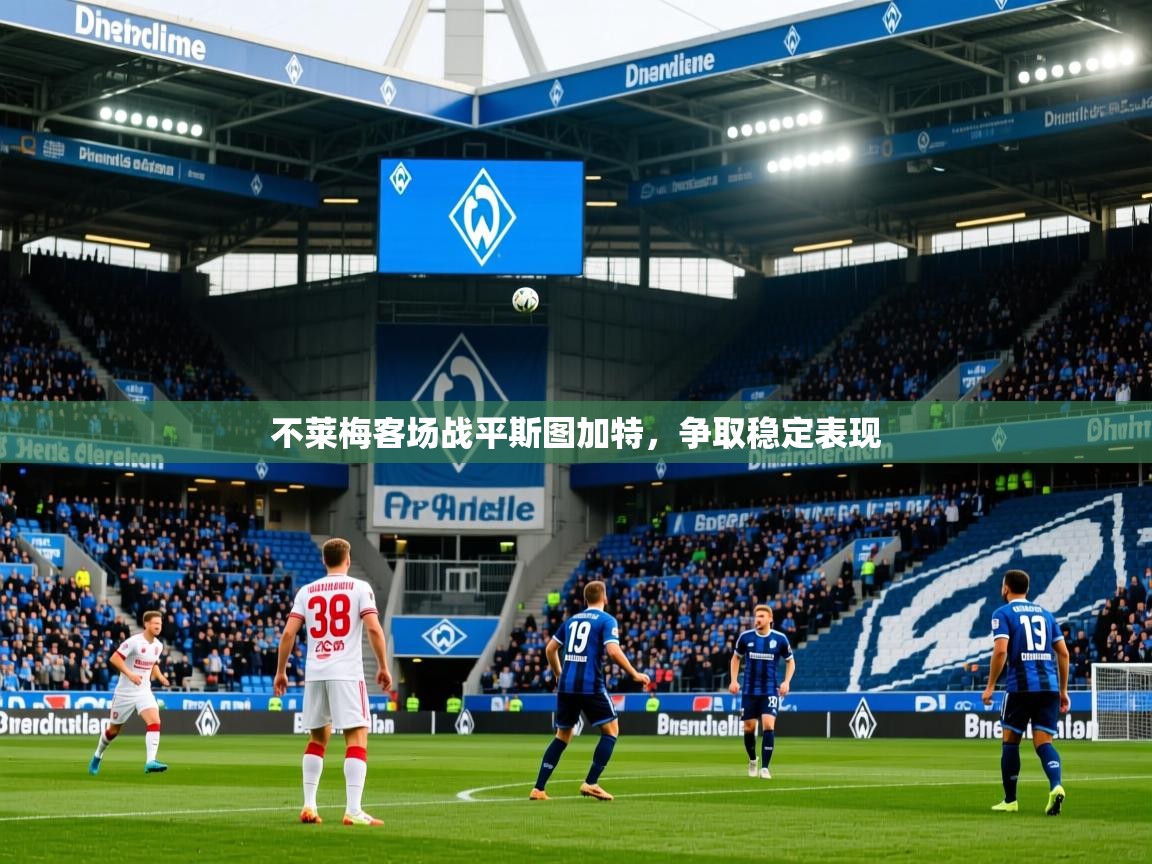2026 极速体育不莱梅客场战平斯图加特，争取稳定表现  第3张