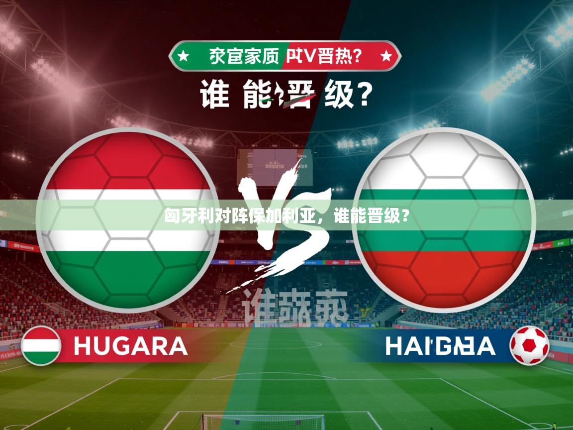 2026 极速体育吧匈牙利对阵保加利亚，谁能晋级？  第1张