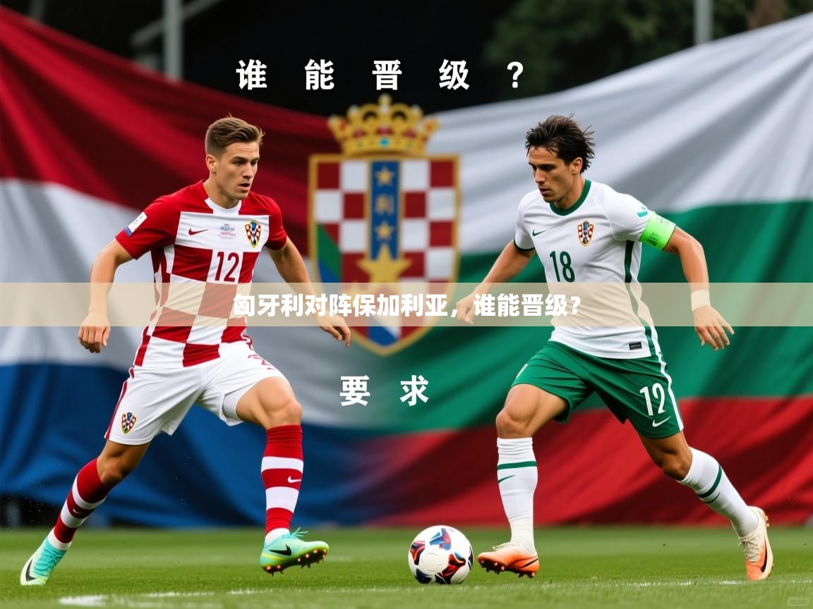 2026 极速体育吧匈牙利对阵保加利亚，谁能晋级？  第2张