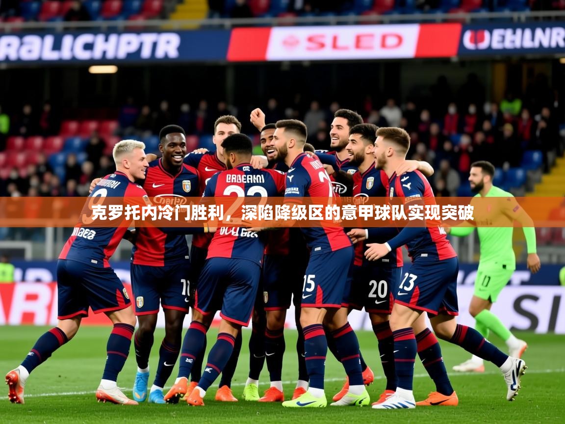 2026 极速体育直播nba克罗托内冷门胜利，深陷降级区的意甲球队实现突破  第3张