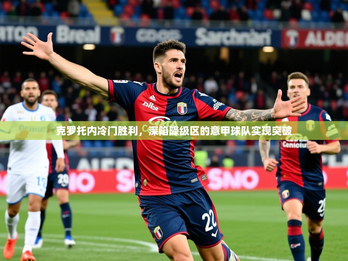 2026 极速体育直播nba克罗托内冷门胜利，深陷降级区的意甲球队实现突破  第1张