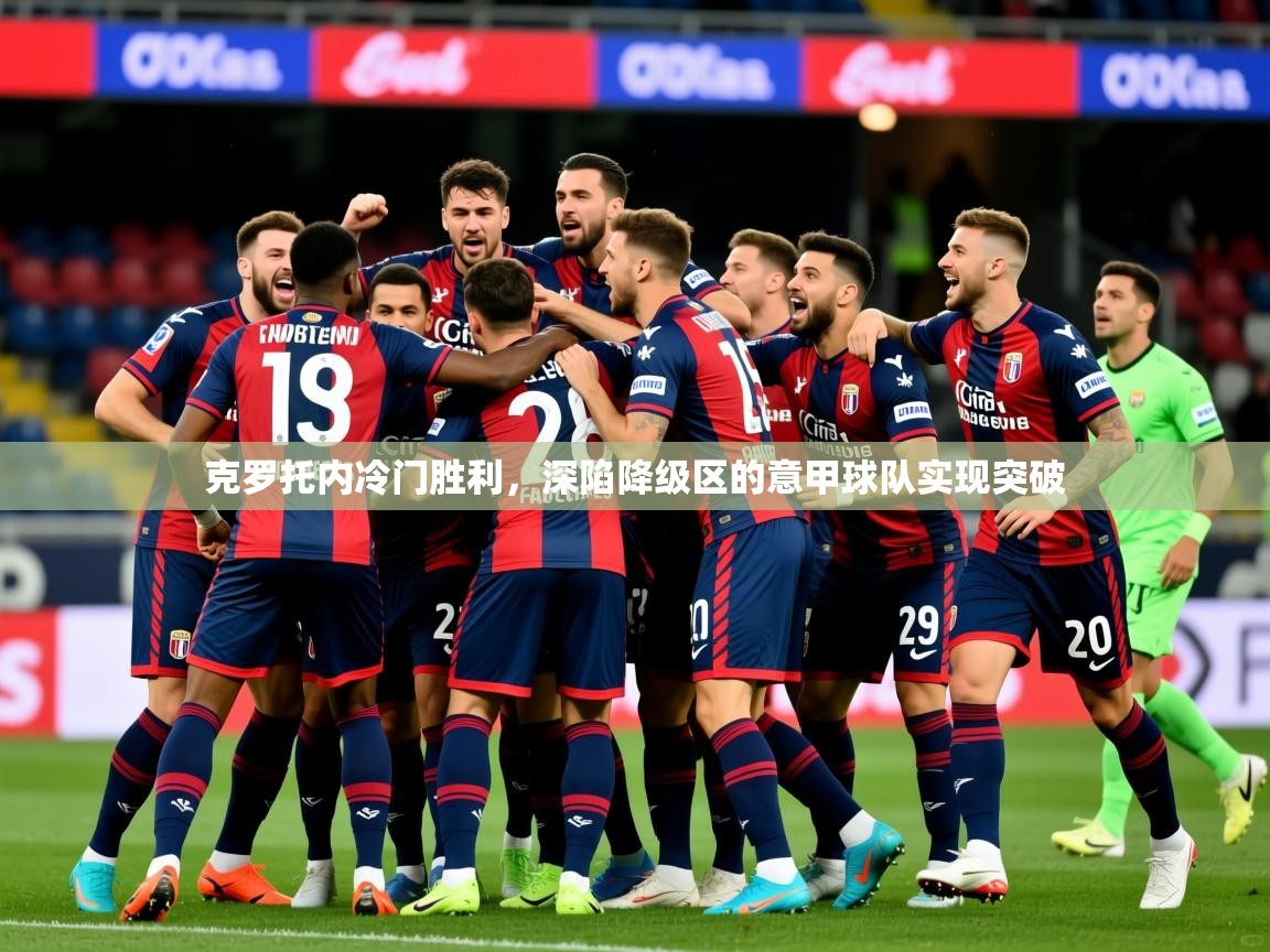 2026 极速体育直播nba克罗托内冷门胜利，深陷降级区的意甲球队实现突破  第2张