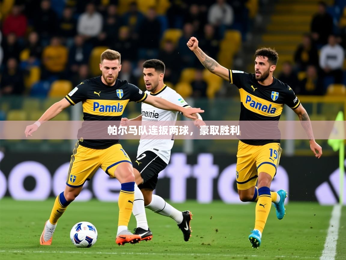 2026 极速体育nba帕尔马队连扳两球，豪取胜利  第2张
