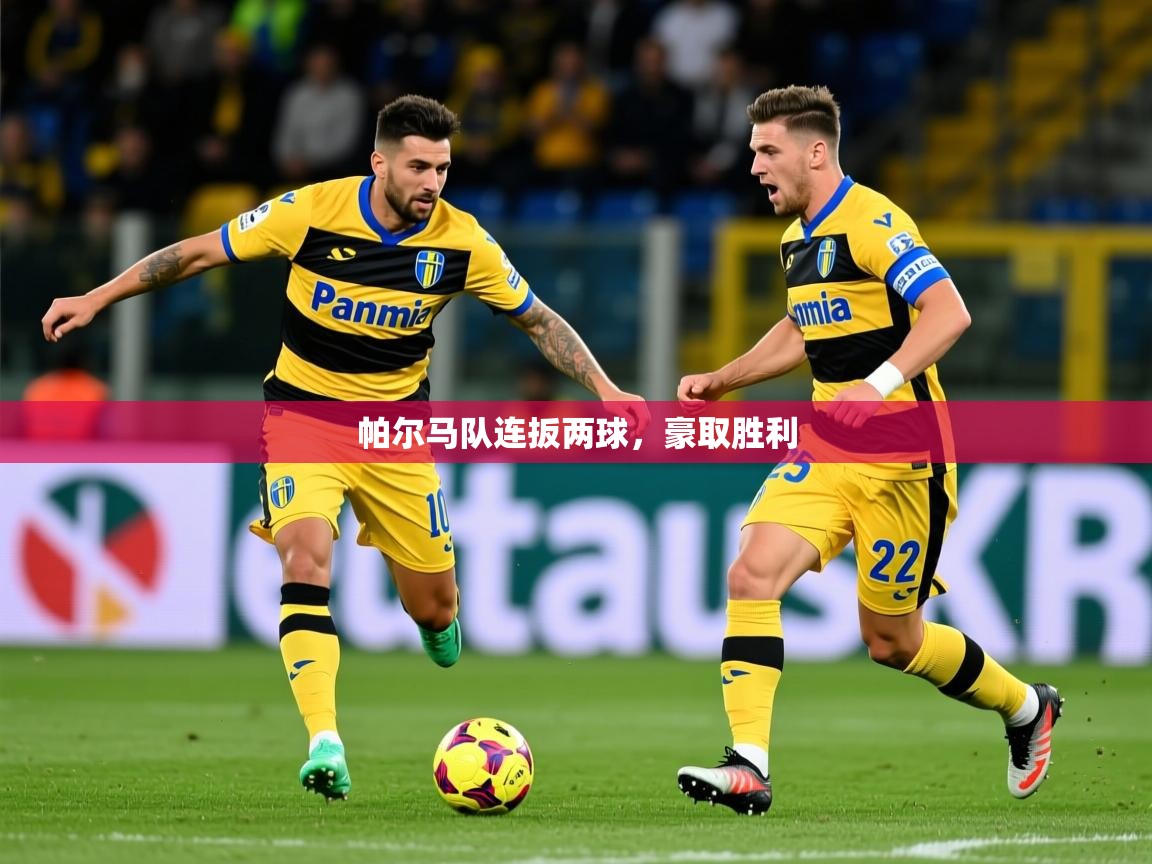 2026 极速体育nba帕尔马队连扳两球，豪取胜利  第3张