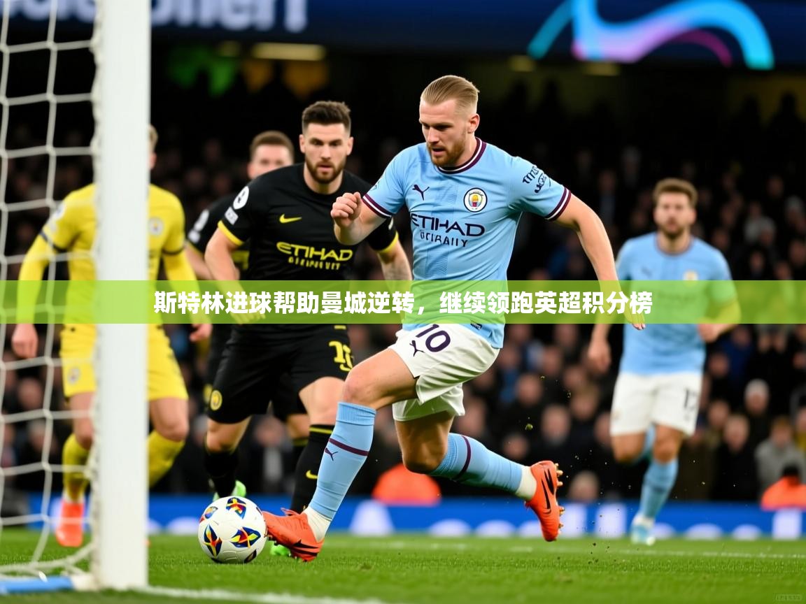 2026 极速体育吧斯特林进球帮助曼城逆转，继续领跑英超积分榜  第2张