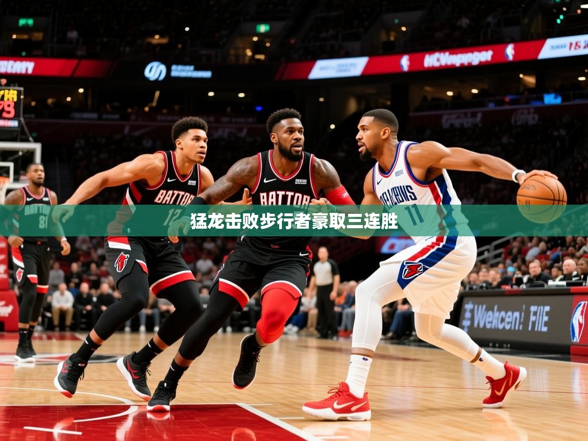 2026 极速体育猛龙击败步行者豪取三连胜  第1张