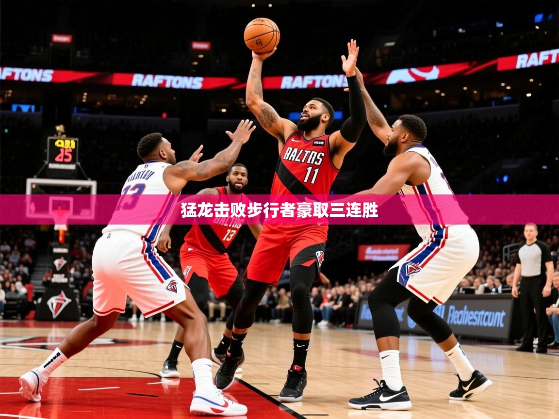 2026 极速体育猛龙击败步行者豪取三连胜  第2张