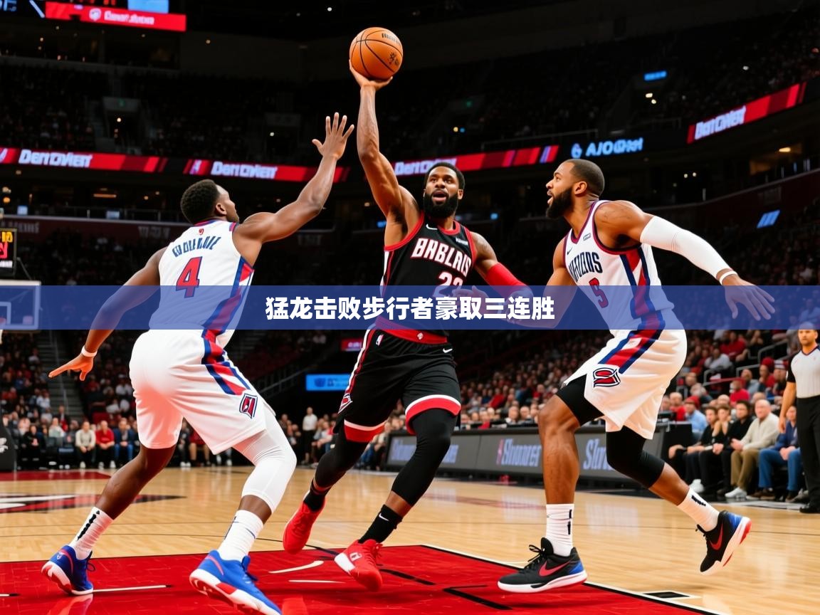 2026 极速体育猛龙击败步行者豪取三连胜  第3张