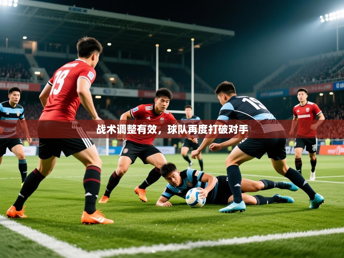 2026 极速体育直播战术调整有效,球队再度打破对手 第2张
