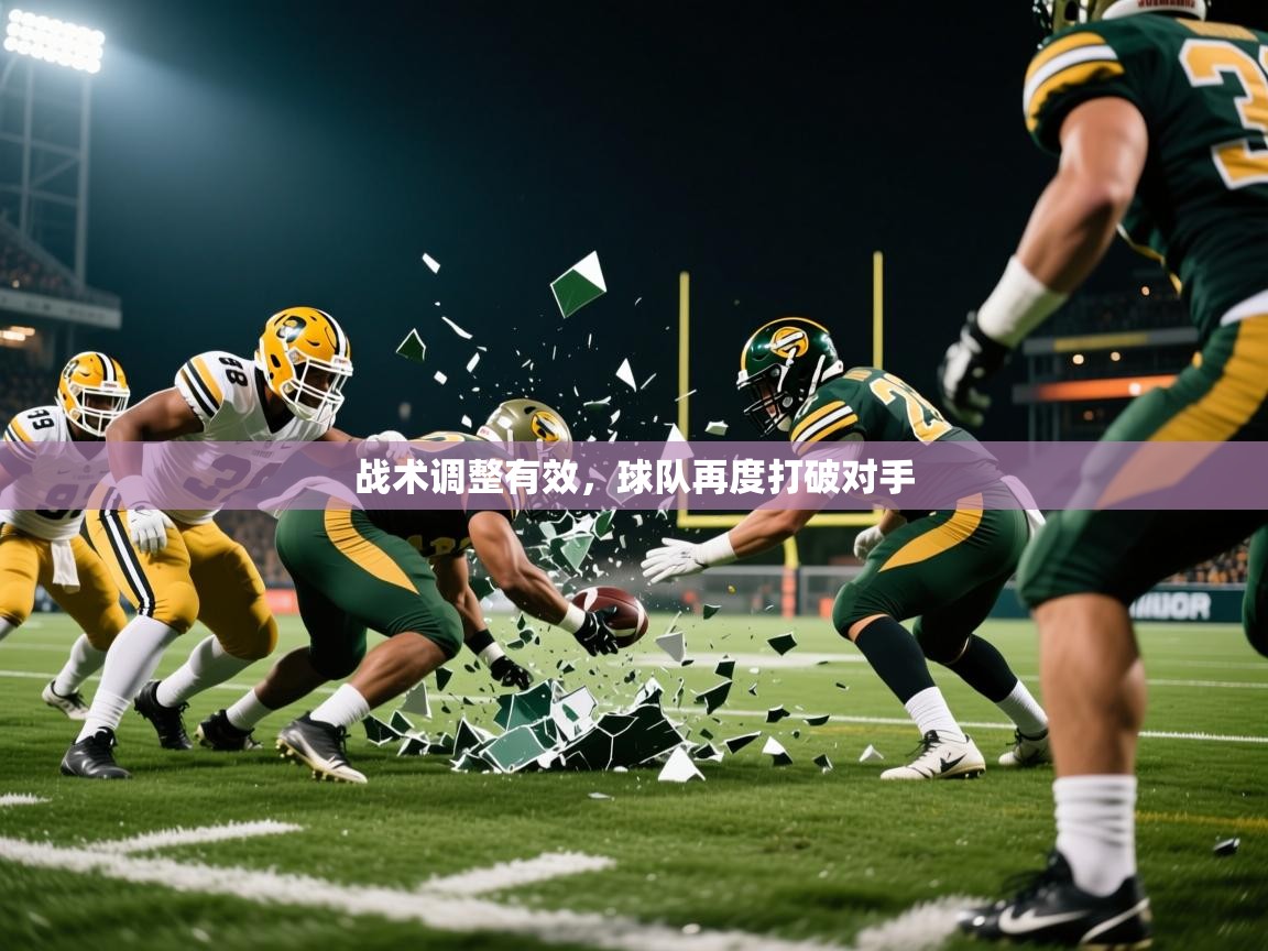 2026 极速体育直播战术调整有效,球队再度打破对手 第1张