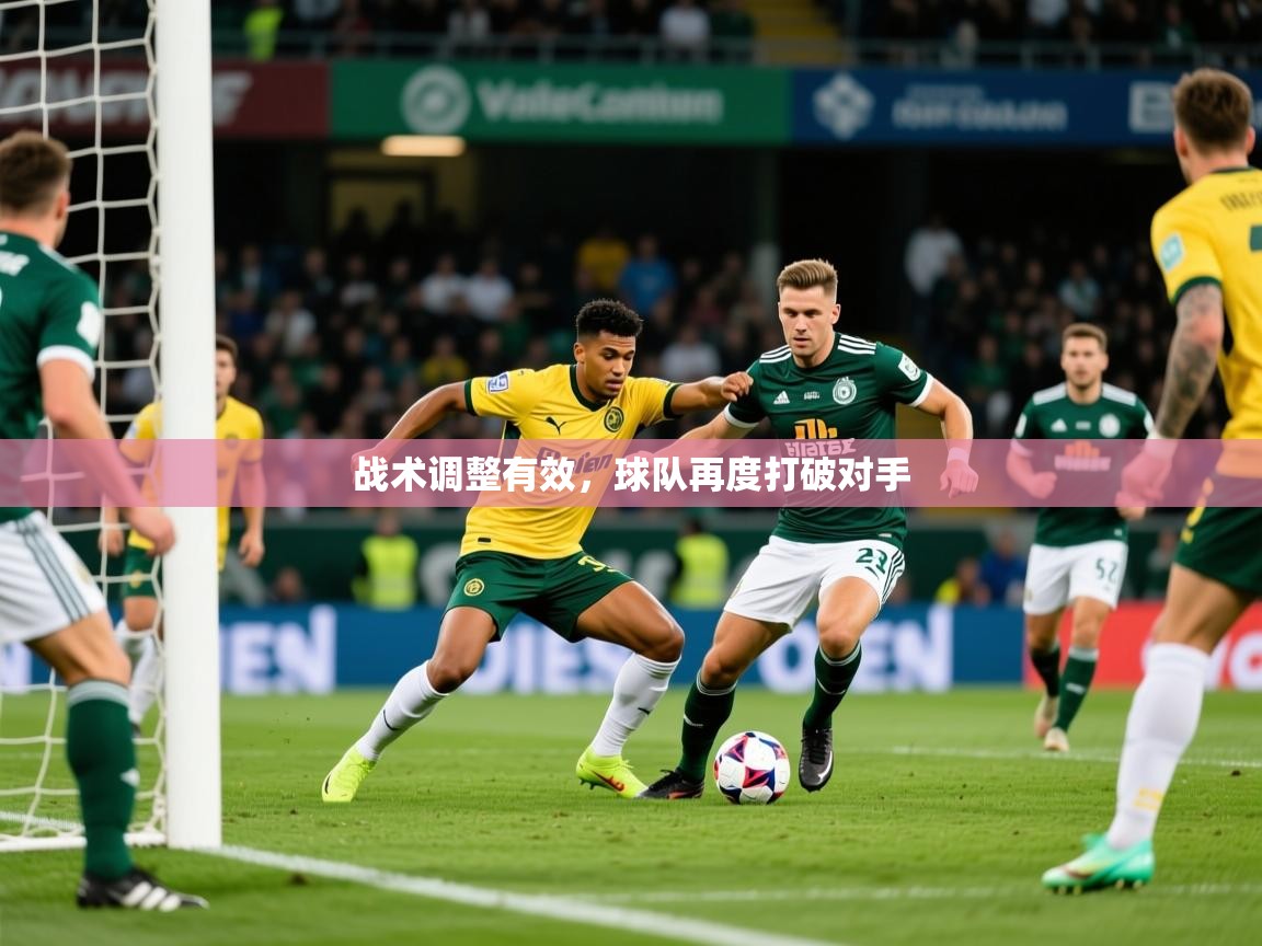 2026 极速体育直播战术调整有效,球队再度打破对手 第4张