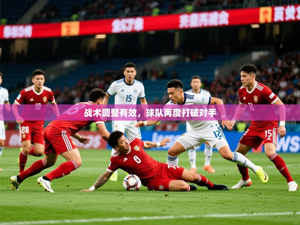 2026 极速体育直播战术调整有效,球队再度打破对手 第3张