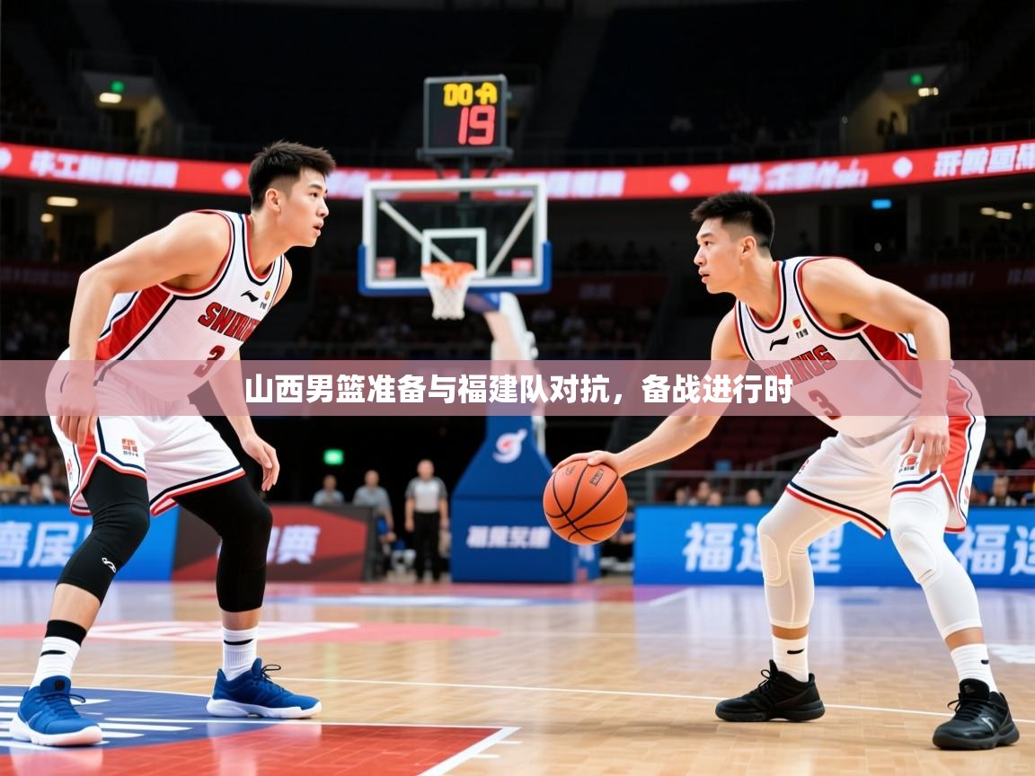 2026 极速体育jrs直播在线观看山西男篮准备与福建队对抗,备战进行时 第3张