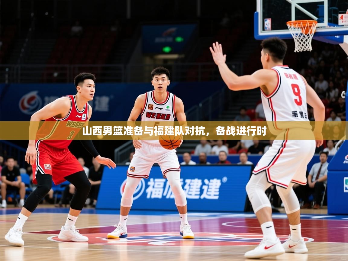 2026 极速体育jrs直播在线观看山西男篮准备与福建队对抗,备战进行时 第1张