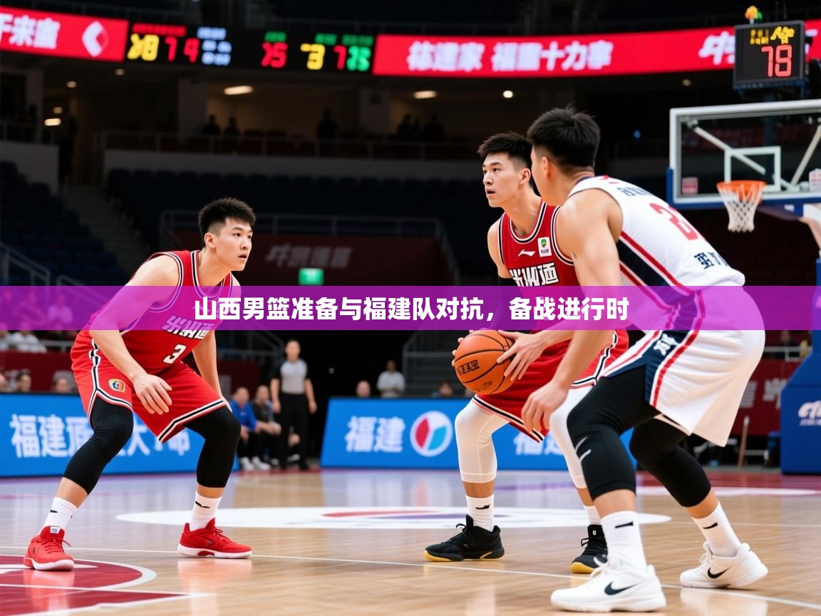 2026 极速体育jrs直播在线观看山西男篮准备与福建队对抗,备战进行时 第4张